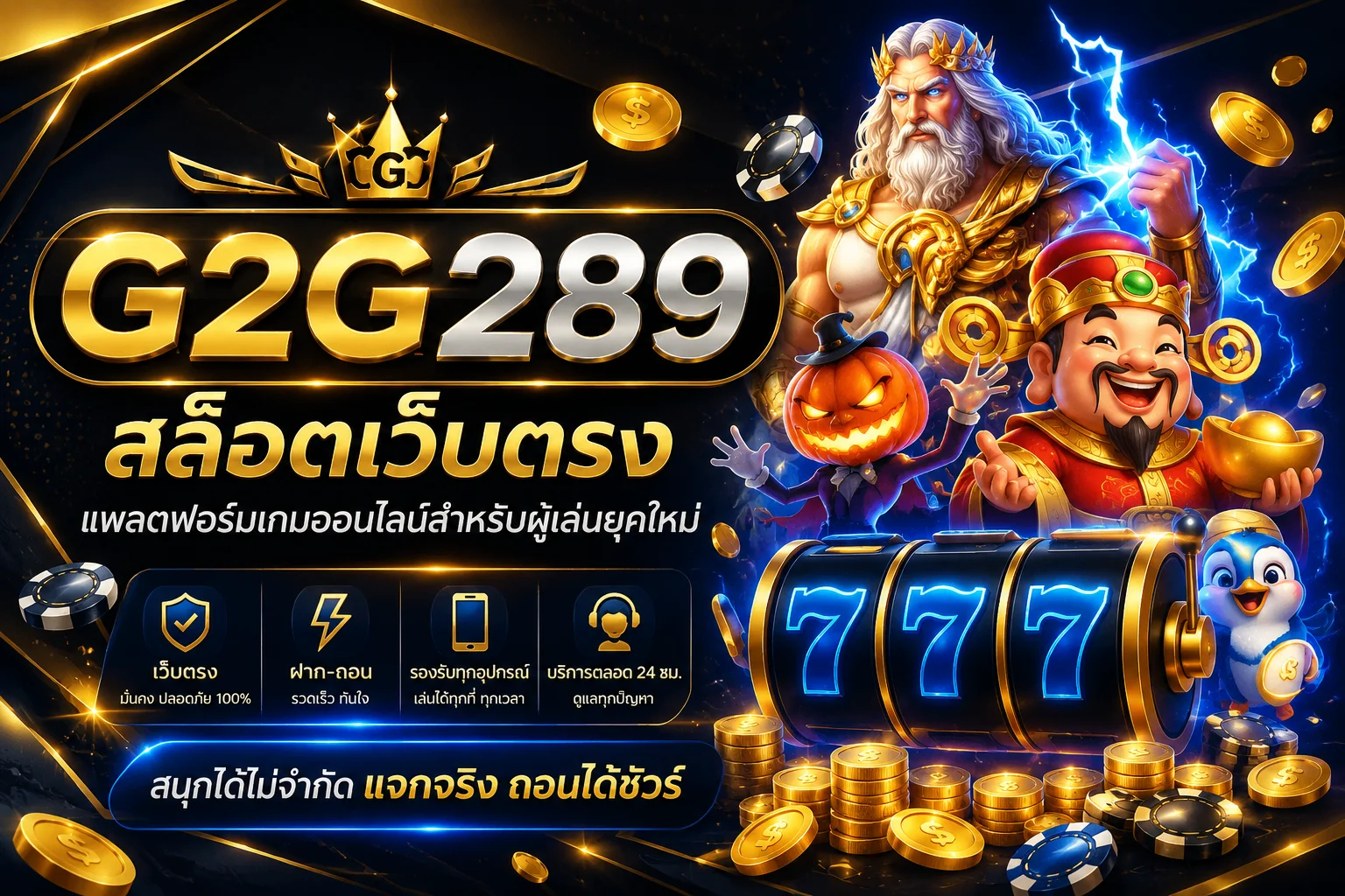 G2G289 สล็อตเว็บตรง แพลตฟอร์มเกมออนไลน์สำหรับผู้เล่นยุคใหม่