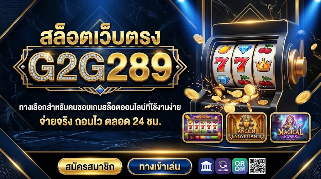 สล็อตเว็บตรง G2G289 ทางเลือกสำหรับคนชอบเกมสล็อตออนไลน์ที่ใช้งานง่าย